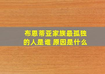 布恩蒂亚家族最孤独的人是谁 原因是什么